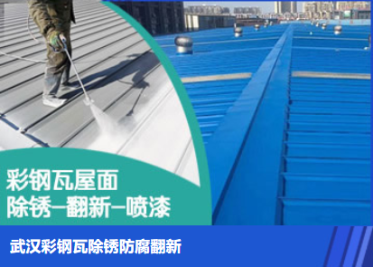 尤溪属屋面防腐翻新是确保金属屋面长久使用