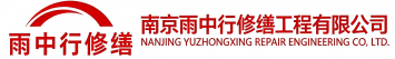 雨中行修缮尤溪节能科技有限公司